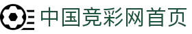 中国竞彩网官网 - 中国竞彩网官方首页